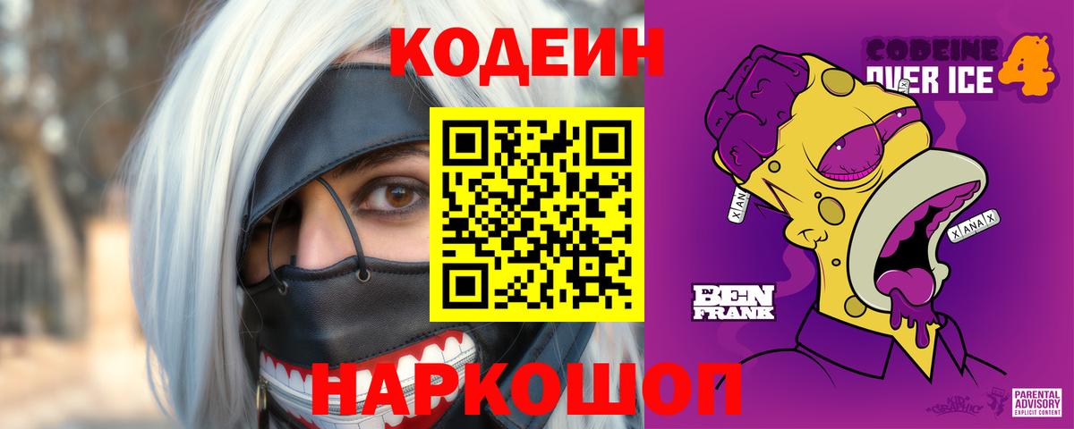 Codein напиток Lean (лин) Мурино